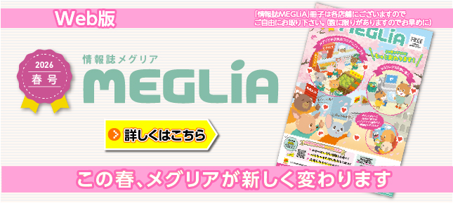 情報誌メグリア2026春号